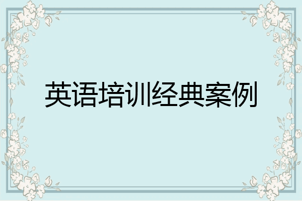 英语培训经典案例