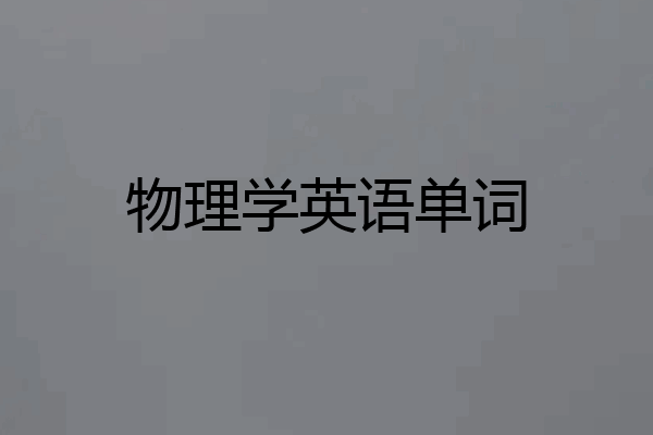 物理学英语单词