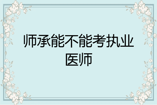 师承能不能考执业医师