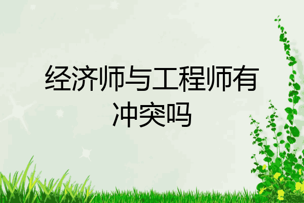 经济师与工程师有冲突吗