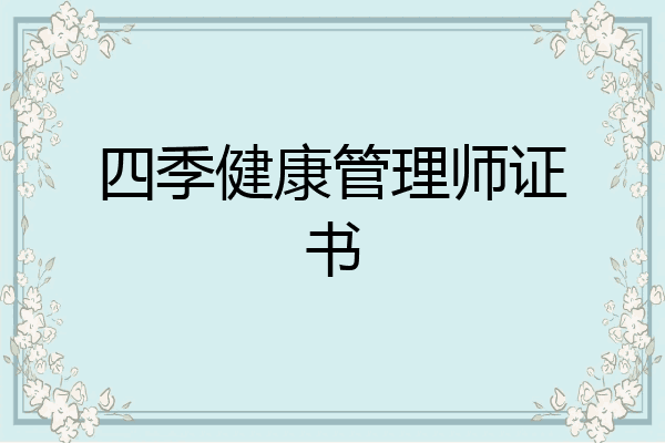 四季健康管理师证书