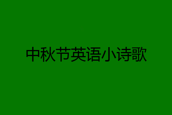 中秋节英语小诗歌