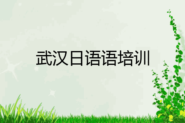 武汉日语语培训