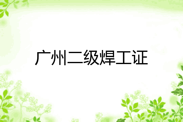 广州二级焊工证