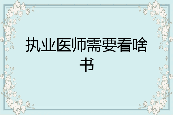 执业医师需要看啥书