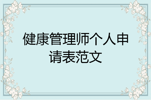 健康管理师个人申请表范文
