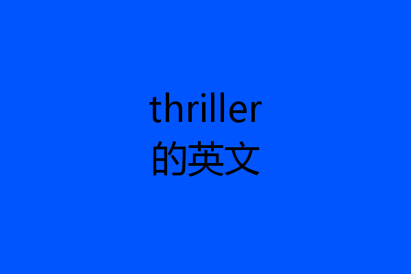 thriller的英文