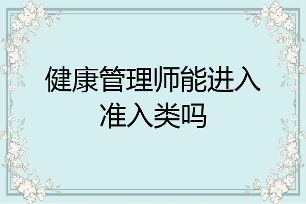 健康管理师能进入准入类吗
