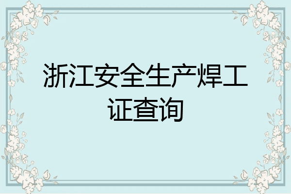 浙江安全生产焊工证查询