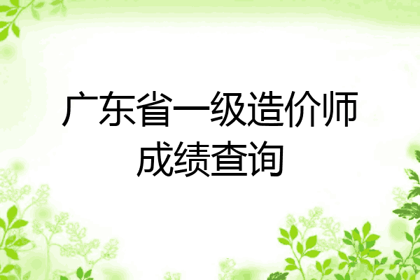 广东省一级造价师成绩查询