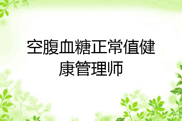 空腹血糖正常值健康管理师
