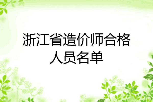 浙江省造价师合格人员名单