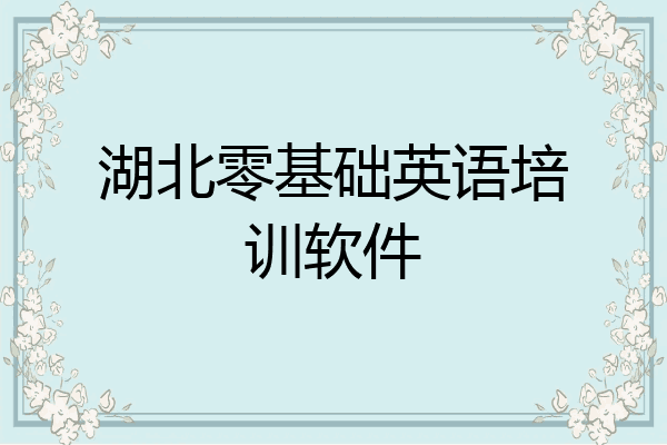 湖北零基础英语培训软件