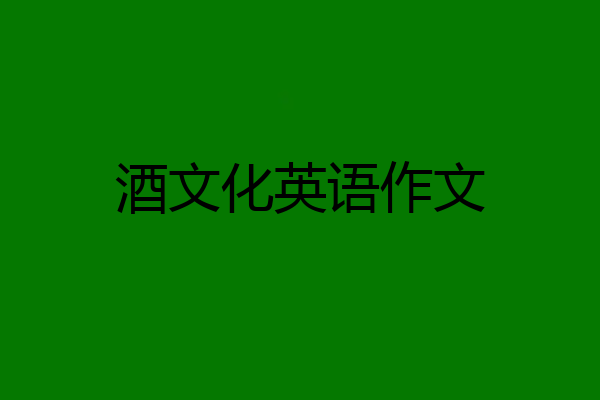 酒文化英语作文
