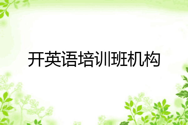 开英语培训班机构