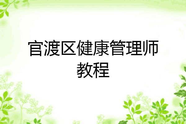 官渡区健康管理师教程