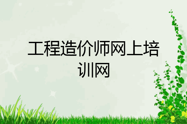 工程造价师网上培训网