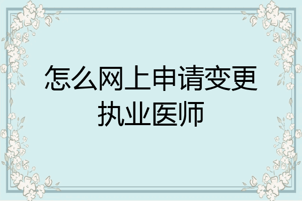 怎么网上申请变更执业医师
