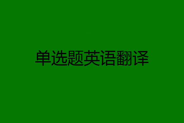单选题英语翻译