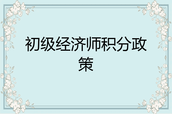 初级经济师积分政策
