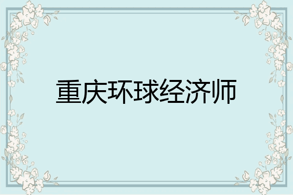 重庆环球经济师