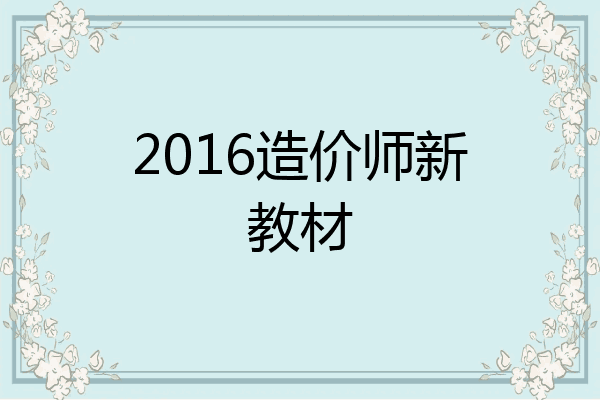 2016造价师新教材