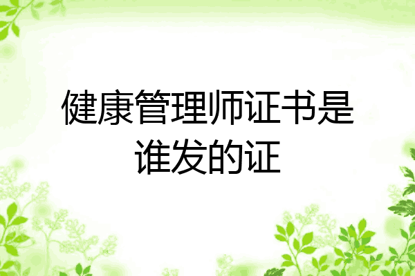 健康管理师证书是谁发的证