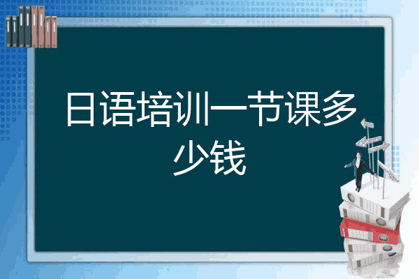 日语培训一节课多少钱