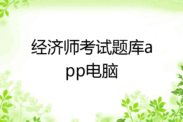 经济师考试题库app电脑