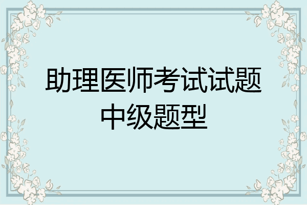 助理医师考试试题中级题型