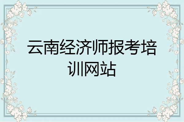 云南经济师报考培训网站