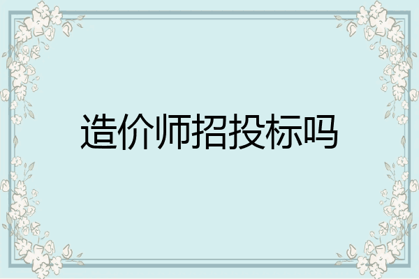 造价师招投标吗
