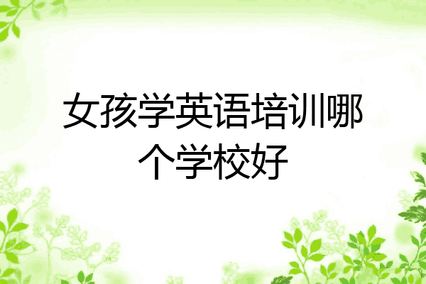 女孩学英语培训哪个学校好
