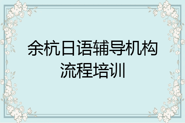 余杭日语辅导机构流程培训