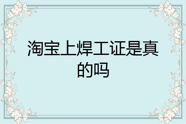 淘宝上焊工证是真的吗