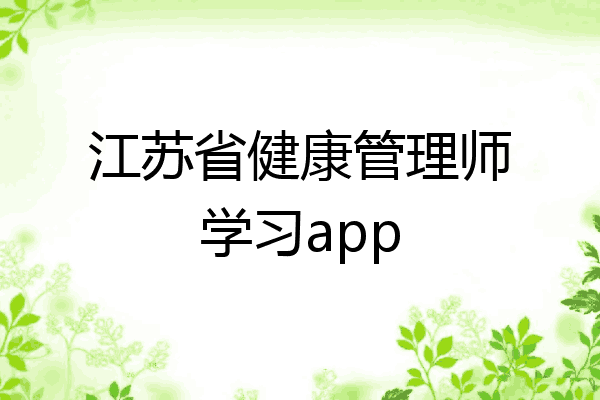 江苏省健康管理师学习app
