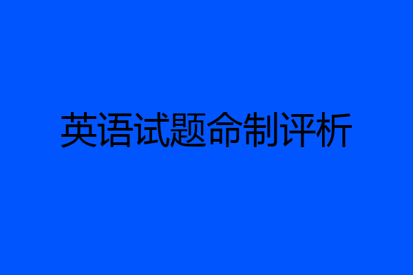 英语试题命制评析