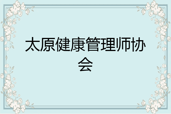 太原健康管理师协会