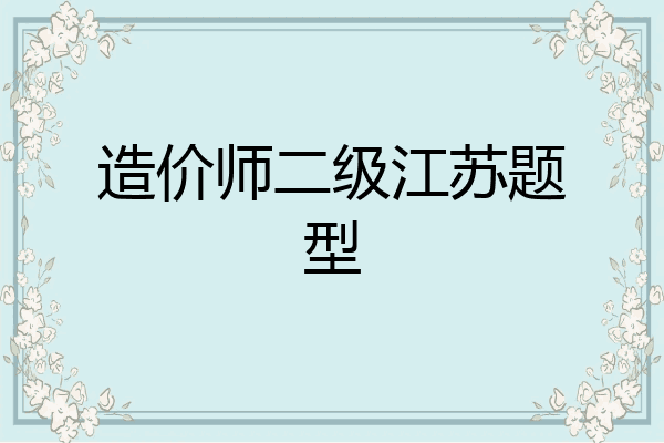 造价师二级江苏题型