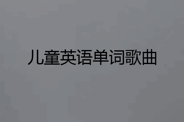儿童英语单词歌曲