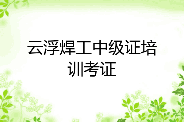 云浮焊工中级证培训考证