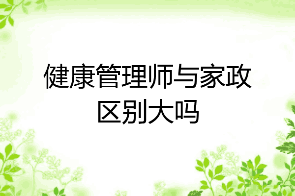 健康管理师与家政区别大吗