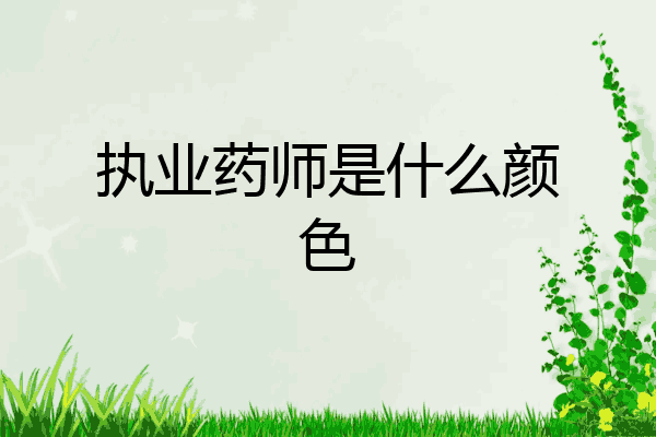 执业药师是什么颜色