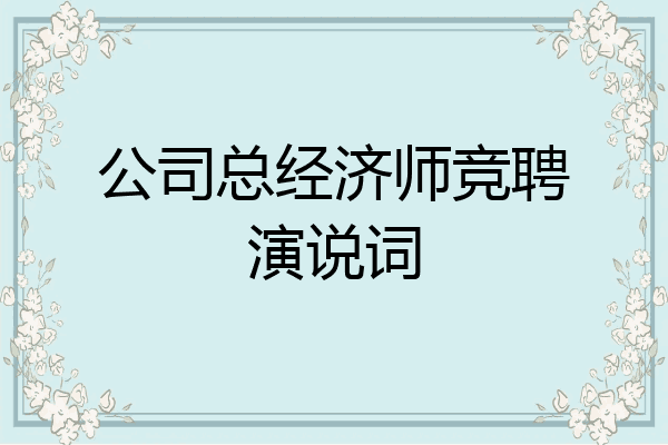 公司总经济师竞聘演说词