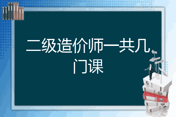 二级造价师一共几门课