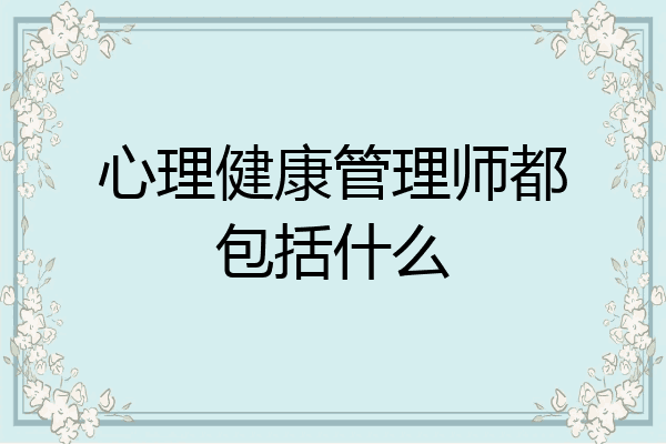 心理健康管理师都包括什么