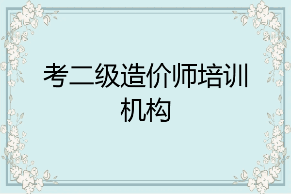 考二级造价师培训机构