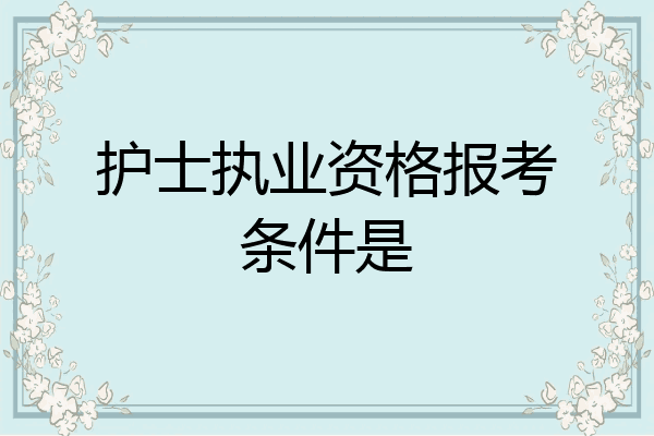 护士执业资格报考条件是
