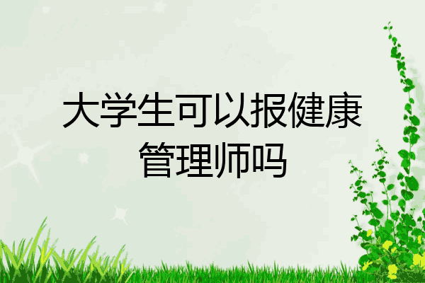 大学生可以报健康管理师吗