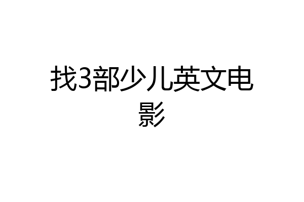 找3部少儿英文电影
